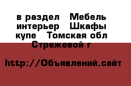  в раздел : Мебель, интерьер » Шкафы, купе . Томская обл.,Стрежевой г.